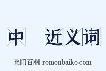中計近义词是什么意思的图片